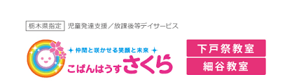 【障がい(指導員)／宇都宮市】 [“その他”]　こぱんはうす　さくら（株式会社日本メディカルサービス）　(正社員)の画像1